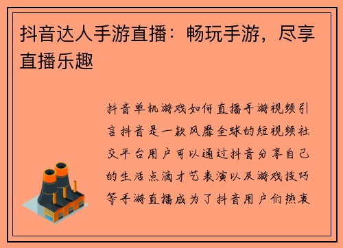 抖音达人手游直播：畅玩手游，尽享直播乐趣