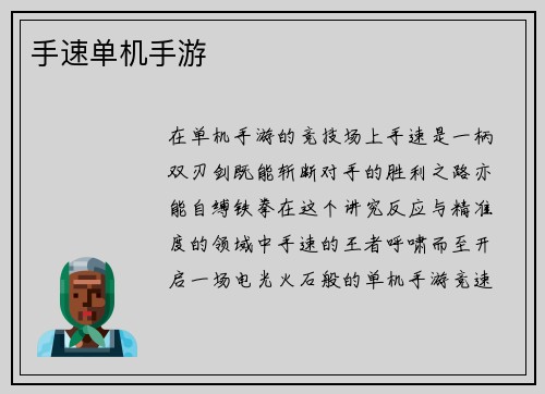 手速单机手游