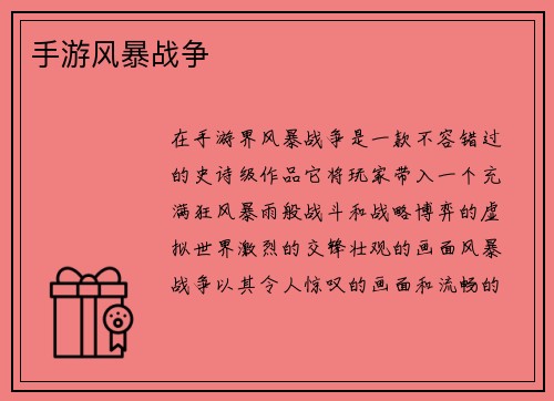 手游风暴战争