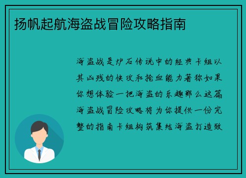 扬帆起航海盗战冒险攻略指南