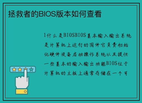拯救者的BIOS版本如何查看