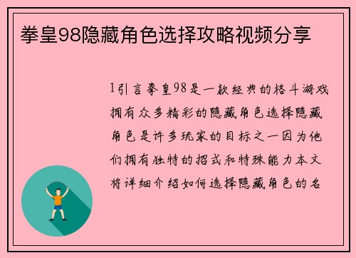 拳皇98隐藏角色选择攻略视频分享