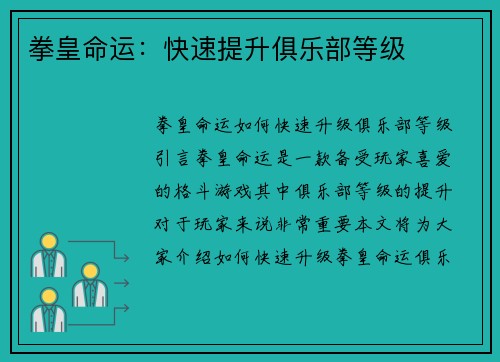 拳皇命运：快速提升俱乐部等级