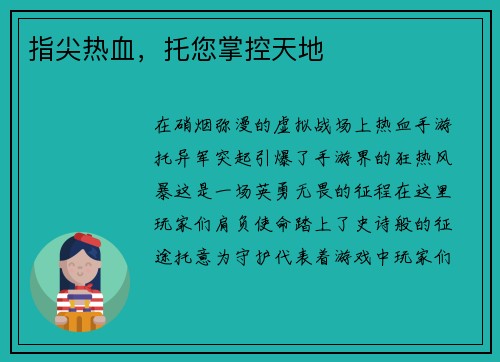指尖热血，托您掌控天地