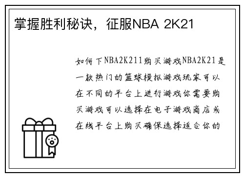 掌握胜利秘诀，征服NBA 2K21