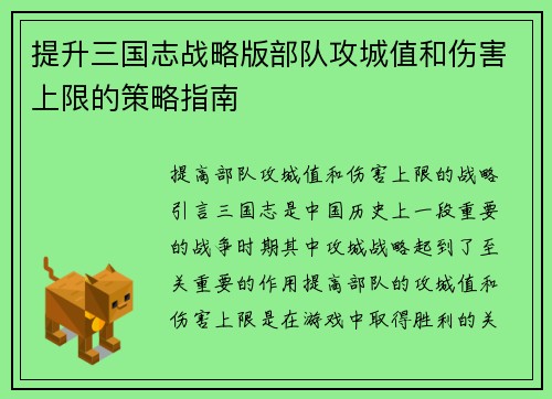 提升三国志战略版部队攻城值和伤害上限的策略指南