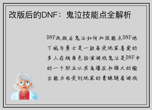 改版后的DNF：鬼泣技能点全解析