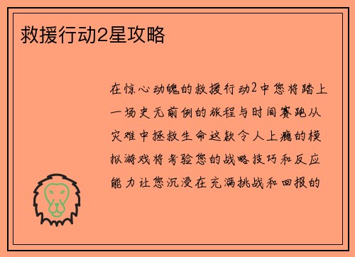 救援行动2星攻略