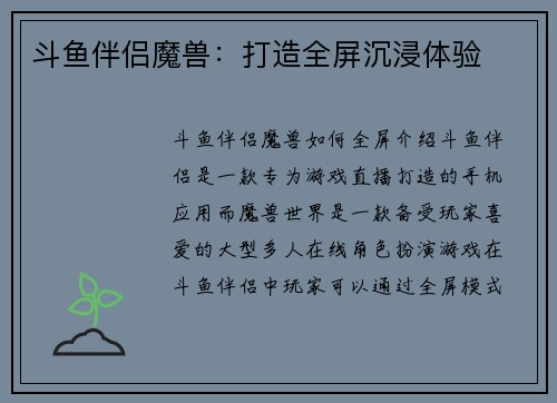 斗鱼伴侣魔兽：打造全屏沉浸体验