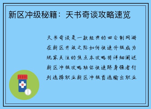新区冲级秘籍：天书奇谈攻略速览