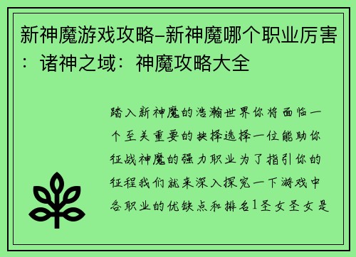 新神魔游戏攻略-新神魔哪个职业厉害：诸神之域：神魔攻略大全