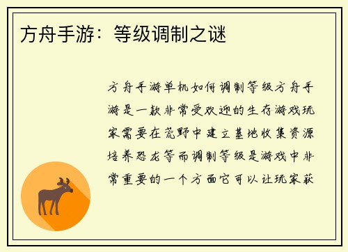 方舟手游：等级调制之谜