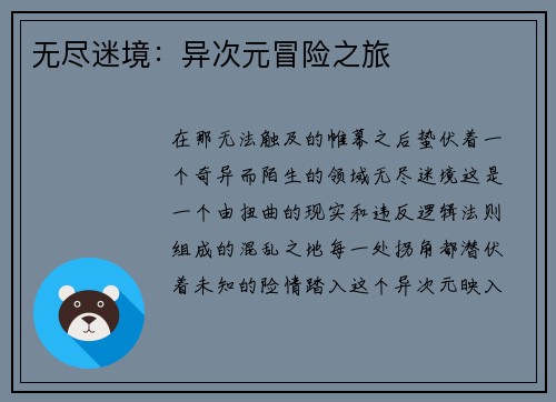 无尽迷境：异次元冒险之旅