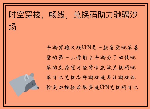 时空穿梭，畅线，兑换码助力驰骋沙场