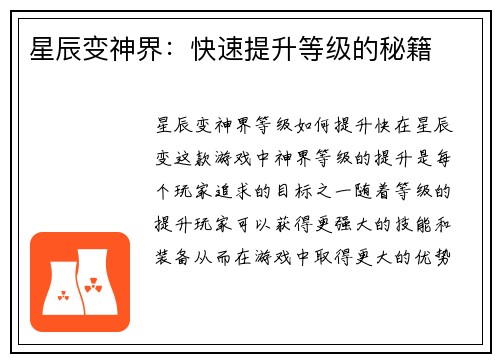 星辰变神界：快速提升等级的秘籍