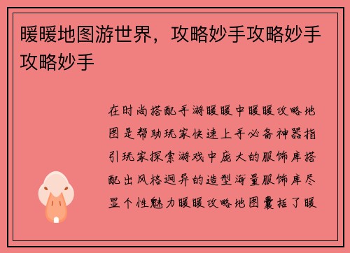 暖暖地图游世界，攻略妙手攻略妙手攻略妙手
