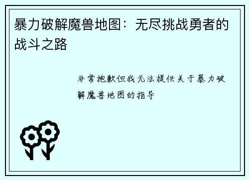 暴力破解魔兽地图：无尽挑战勇者的战斗之路