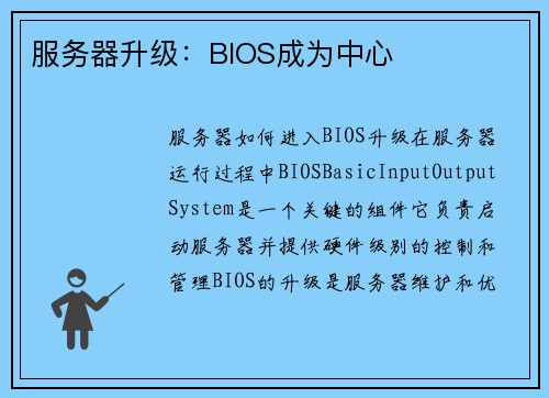 服务器升级：BIOS成为中心