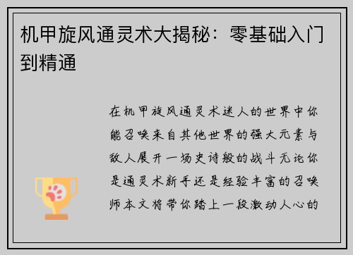 机甲旋风通灵术大揭秘：零基础入门到精通