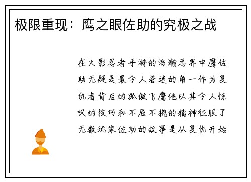极限重现：鹰之眼佐助的究极之战
