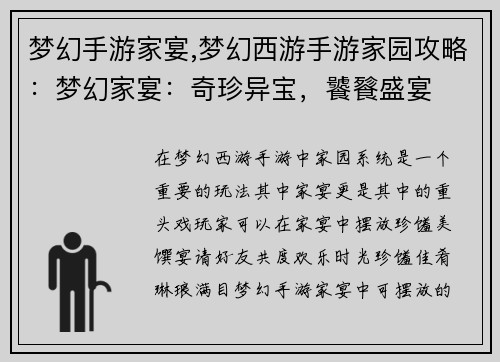 梦幻手游家宴,梦幻西游手游家园攻略：梦幻家宴：奇珍异宝，饕餮盛宴
