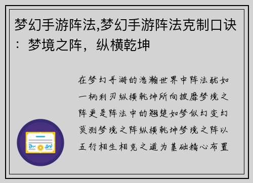 梦幻手游阵法,梦幻手游阵法克制口诀：梦境之阵，纵横乾坤
