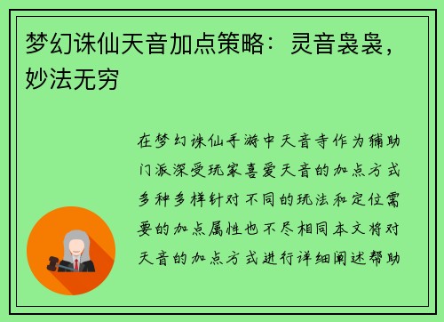 梦幻诛仙天音加点策略：灵音袅袅，妙法无穷