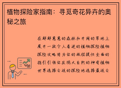 植物探险家指南：寻觅奇花异卉的奥秘之旅