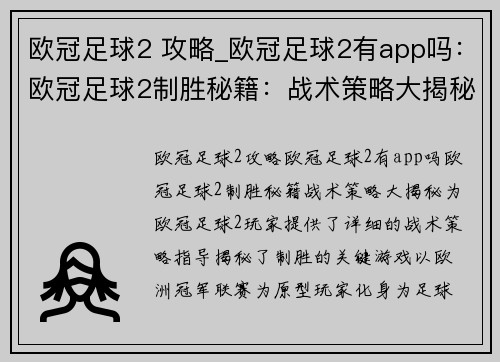 欧冠足球2 攻略_欧冠足球2有app吗：欧冠足球2制胜秘籍：战术策略大揭秘