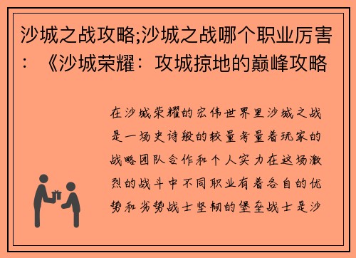 沙城之战攻略;沙城之战哪个职业厉害：《沙城荣耀：攻城掠地的巅峰攻略》