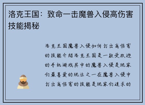洛克王国：致命一击魔兽入侵高伤害技能揭秘