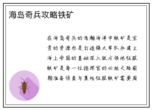 海岛奇兵攻略铁矿
