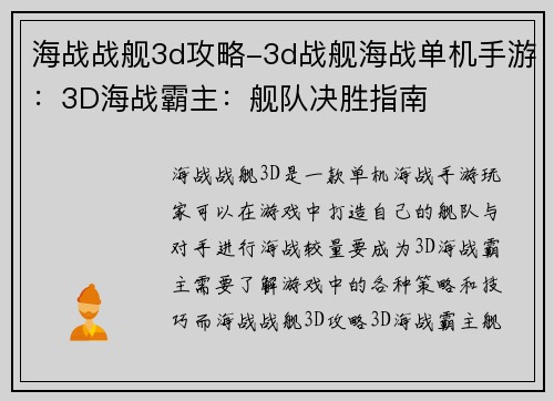海战战舰3d攻略-3d战舰海战单机手游：3D海战霸主：舰队决胜指南