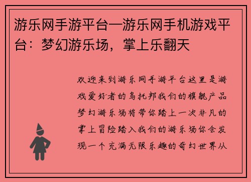 游乐网手游平台—游乐网手机游戏平台：梦幻游乐场，掌上乐翻天
