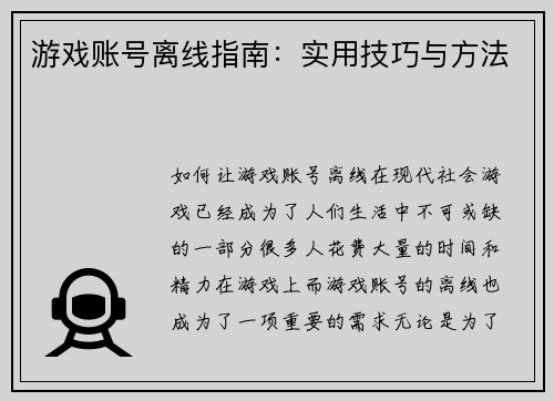 游戏账号离线指南：实用技巧与方法