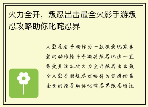 火力全开，叛忍出击最全火影手游叛忍攻略助你叱咤忍界