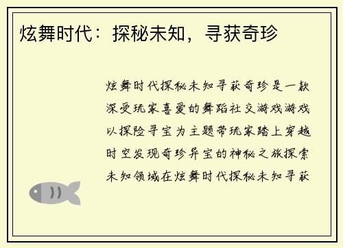 炫舞时代：探秘未知，寻获奇珍