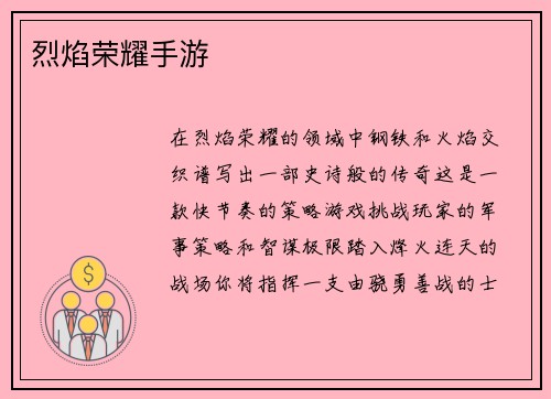 烈焰荣耀手游
