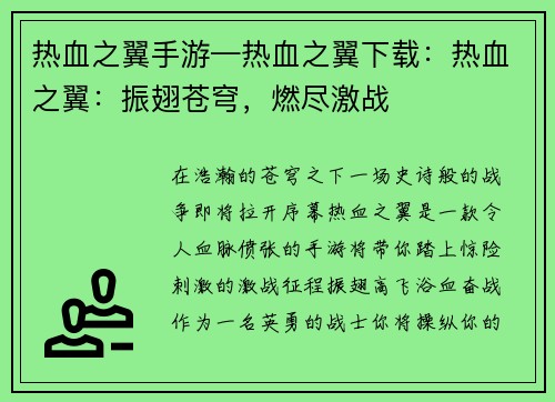 热血之翼手游—热血之翼下载：热血之翼：振翅苍穹，燃尽激战