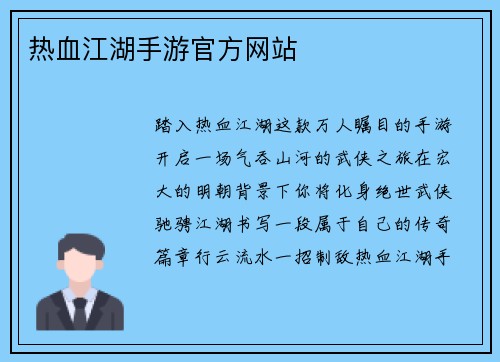 热血江湖手游官方网站