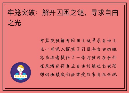 牢笼突破：解开囚困之谜，寻求自由之光