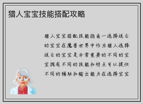 猎人宝宝技能搭配攻略