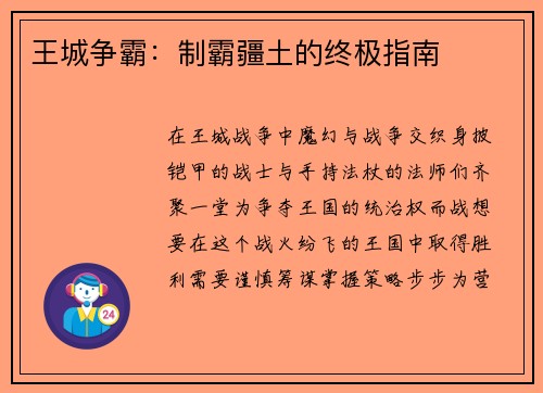 王城争霸：制霸疆土的终极指南