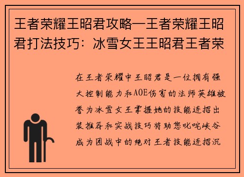 王者荣耀王昭君攻略—王者荣耀王昭君打法技巧：冰雪女王王昭君王者荣耀攻略：技能连招、出装推荐与实战技巧