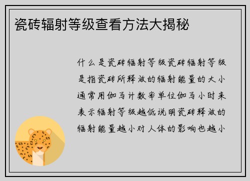 瓷砖辐射等级查看方法大揭秘