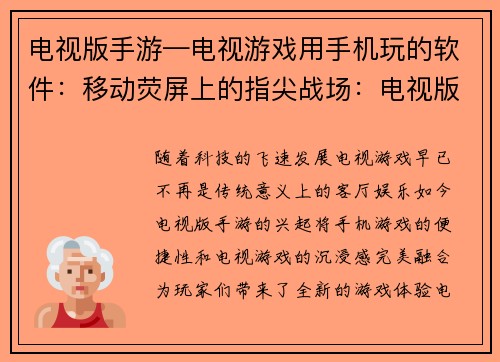 电视版手游—电视游戏用手机玩的软件：移动荧屏上的指尖战场：电视版手游争霸