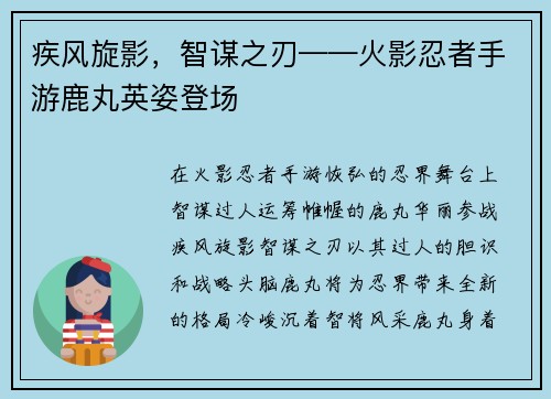 疾风旋影，智谋之刃——火影忍者手游鹿丸英姿登场