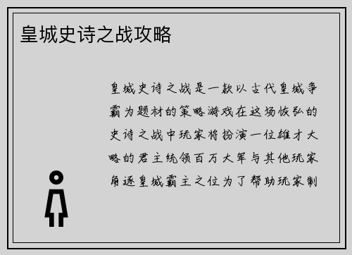 皇城史诗之战攻略