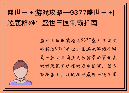 盛世三国游戏攻略—9377盛世三国：逐鹿群雄：盛世三国制霸指南