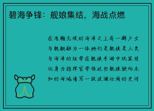 碧海争锋：舰娘集结，海战点燃